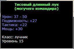 WAR.RU - Зеленое оружие 15 уровня. Дополнение к Разделу - Лучник. 