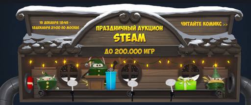 Цифровая дистрибуция - Праздничный аукцион Steam